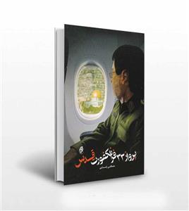 کتاب پرواز 33 فرانکفورت قدس نشر حماسه یاران