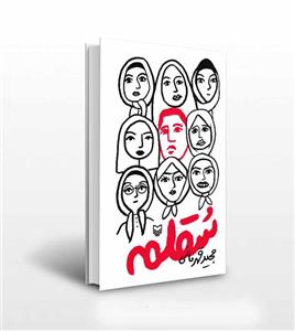 کتاب سقلمه اثر مجید قهرمانی نشر سوره مهر