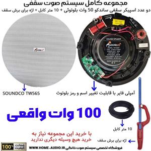 مجموعه کامل 2 اسپیکر سقفی بلوتوثی ساندکو مدل SOUNDCO TW 565 BT