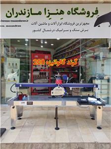 دستگاه سنگبری ایلیاکو مدل گرند گالوانیزه 200