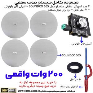 مجموعه کامل 4 اسپیکر سقفی ساندکو مدل SOUNDCO TW 565Pآمپلی فایر بلوتوثی 200 وات