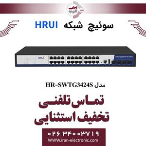 سوئیچ مدیریتی گیگ اترنت HR-SWTG3424S اچ آر یو ای
