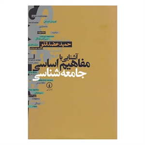 کتاب آشنایی با مفاهیم اساسی جامعه شناسی