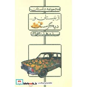 کتاب از نیستان و... دیگرستان داستان‌های دهه هفتاد کتاب از نیستان و دیگرستان اثر سیدمهدی شجاعی