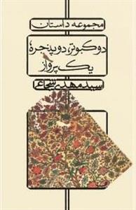 کتاب دو کبوتر، دو پنجره، یک پرواز - داستان‌های دهۀ شصت مجموعه داستان