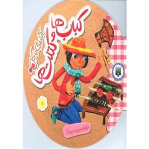 آشپزی با گل (کباب ها و کتلت ها)