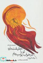 کتاب حقیقت دارد، تو را در خواب بوسیده‌ ام اثر میلاد اکبرنژاد 