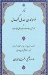 کتاب تذکره‌ خواجه محمدبن صدّیق کججانی‌ یا تحفه اهل بدایات و هدیه اهل نهایات