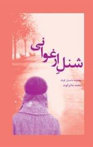 کتاب شنل ارغوانیمجموعه داستان کوتاه