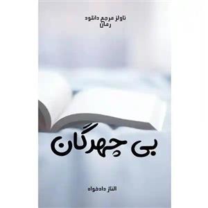 فایل رمان بی چهرگان اثر الناز دادخواه