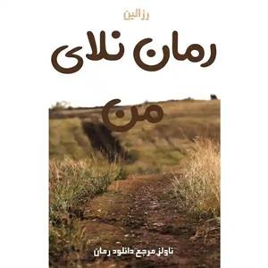 فایل رمان نلای من اثر رزالین