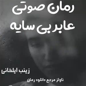 فایل رمان صوتی عابر بی سایه اثر زینب ایلخانی