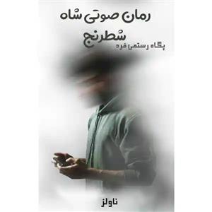 فایل رمان صوتی شاه شطرنج اثر پگاه رستمی فرد