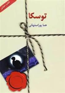 فایل رمان صوتی توسکا اثر هما پور اصفهانی