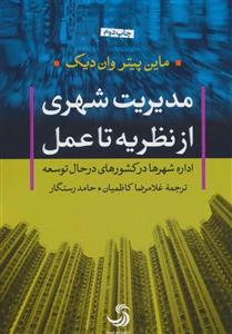 کتاب مدیریت شهری؛از نظریه تا عمل  اداره شهرها در کشورهای درحال‌ توسعه 