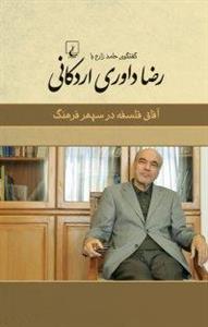 کتاب آفاق فلسفه در سپهر فرهنگ  گفتگوی حامد زارع با رضا داوری اردکانی