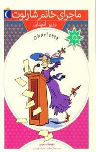 کتاب ماجرای خانم شارلوت 4وزیر آنچنانی