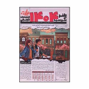 سالنامه سال 1404 انتشارات نارنجی مدل طرح بهار