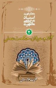 کتاب کلام،عرفان،حکمت عملی  کلیات علوم اسلامی 2