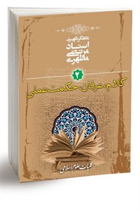 کتاب کلام،عرفان،حکمت عملی  کلیات علوم اسلامی 2