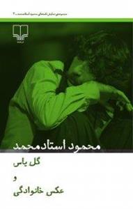 کتاب گل یاس و عکس خانوادگیجلد سوم