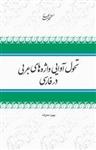 کتاب تحول آوایی واژه‌های عربی در فارسی