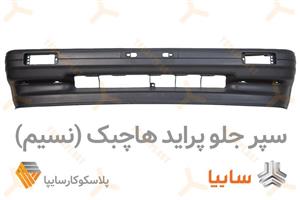 پوسته سپر جلو پراید هاچبک - پراید نسیم
