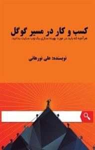 کتاب کسب و کار در مسیر گوگل