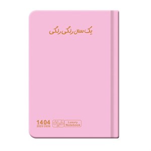 سالنامه سال 1404 دایان مدل سالید کد 135
