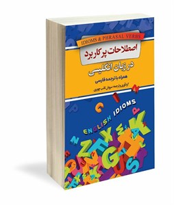 بسته آموزشی مثلا به انگلیسی می خواییم بگیم 2 آموزش اصطلاحات پرکاربرد زبان انگلیسی نشر فیزیکی