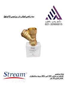 صافی فیلتر دار برنجی (1اینچ) استریم