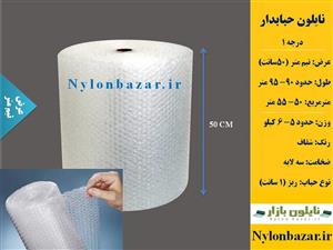 پلاستیک حبابدار درجه ۱ با عرض نیم متر