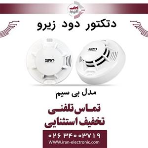 دتکتور دود و حرارت بی سیم زیرو ZERO