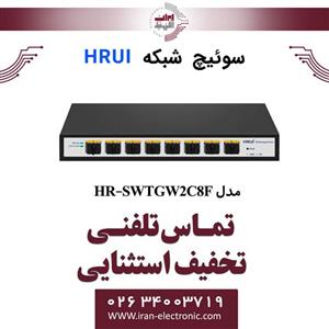 سوئیچ شبکه فیبرنوری 8 پورت اچ ار یو ای مدل HRUI HR-SWTGW2C8F