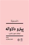 کتاب پیترو دلاواله (جهانگرد مشهور ایتالیایی) دانشنامۀ جهان اسلام