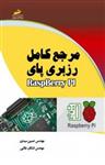 کتاب مرجع کامل رزبری پای RaspBerry Pi (نسخه PDF) 