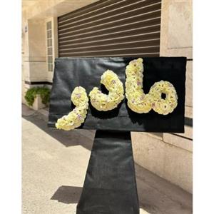 خرید تاج گل از گل فروشی تهران کوچه چهره t2504