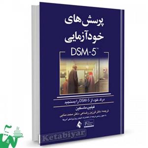 کتاب پرسش های خودازمایی DSM 5 تالیف فیلیپ ماسکین ترجمه دکتر فرزین رضاعی 