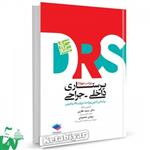 کتاب مرور جامع پرستاری داخلی جراحی (DRS) تالیف دکتر سمیه غفاری