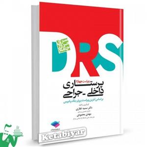 کتاب مرور جامع پرستاری داخلی جراحی (DRS) تالیف دکتر سمیه غفاری