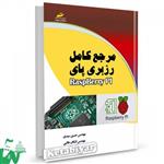 کتاب مرجع کامل رزبری پای RaspBerry Pi تالیف حسین سیدی