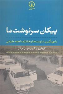 کتاب پیکان سرنوشت ما با بهره‌گیری از نوشته‌ها خاطرات احمد خیامی 