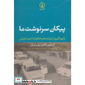 کتاب پیکان سرنوشت ما با بهره‌گیری از نوشته‌ها و خاطرات احمد خیامی