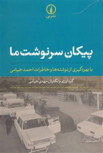 کتاب پیکان سرنوشت ما با بهره‌گیری از نوشته‌ها خاطرات احمد خیامی 