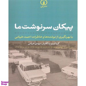 کتاب پیکان سرنوشت ما با بهره‌گیری از نوشته‌ها و خاطرات احمد خیامی