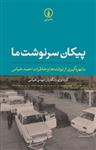 کتاب پیکان سرنوشت ما با بهره‌گیری از نوشته‌ها و خاطرات احمد خیامی