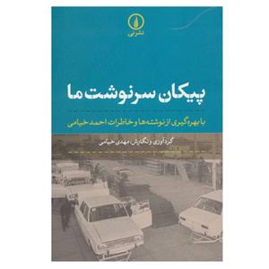کتاب پیکان سرنوشت ما با بهره‌گیری از نوشته‌ها و خاطرات احمد خیامی