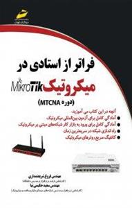 کتاب فراتر از استادی در میکروتیک MIKROTIK نسخه PDF 