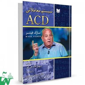 کتاب سیستم معاملاتی ACD تالیف مارک فیشر ترجمه سهیل کلاه چی فر