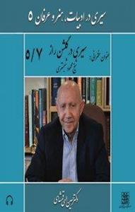 کتاب صوتی سیری در ادبیات، هنر و عرفان (5 ) - 7 سیری در گلشن راز شیخ محمود شبستری